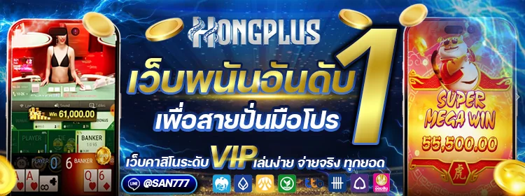 HONGPLUS เว็บตรง คาสิโนออนไลน์ สล็อต แทงบอล ครบวงจร